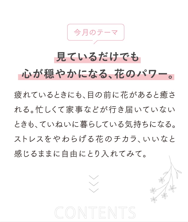 見ているだけでも心が穏やかになる、花のパワー。