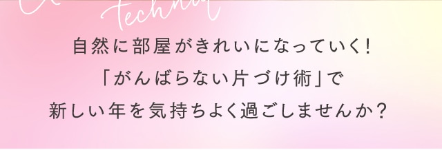 自然に部屋がきれいになっていく！「がんばらない片づけ術」で新しい年を気持ちよく過ごしませんか？ 