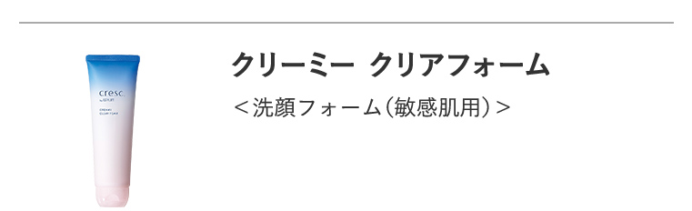 NEW「クリーミー クリアフォーム」洗顔料