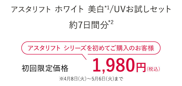アスタリフト ホワイト 美白*1/UVお試しセット