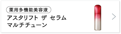 アスタリフト ザ セラム マルチチューン