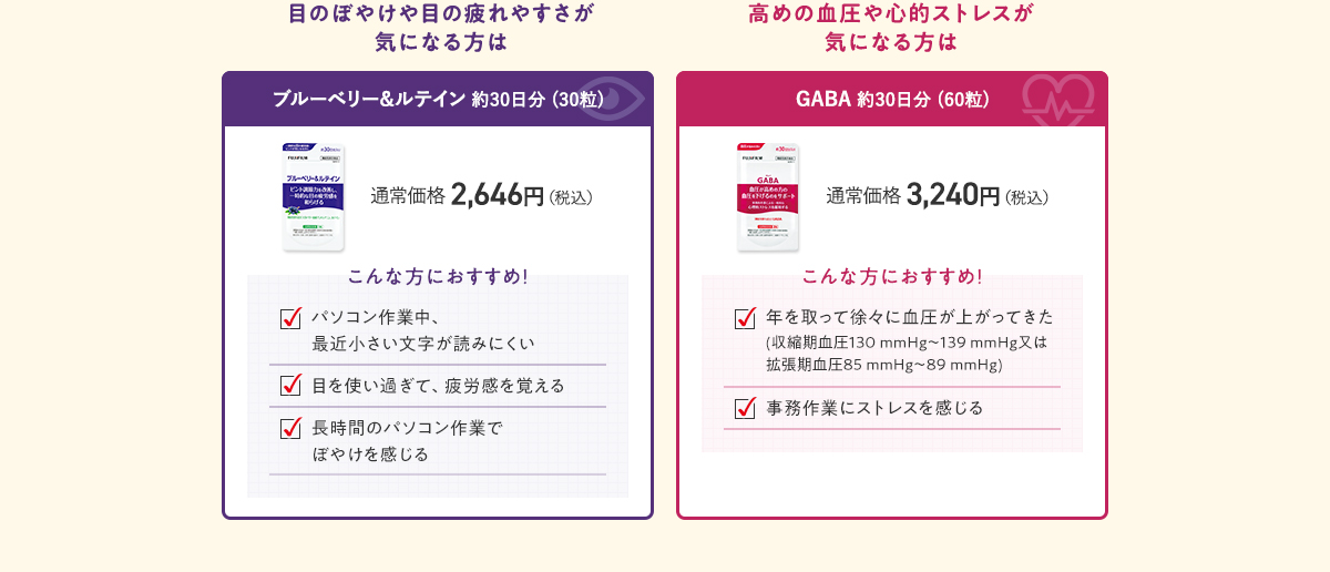 ブルーベリー&ルテイン 約30日分 (30粒)／GABA 約30日分 (60粒)