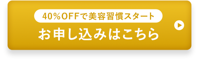 40%OFFで美容習慣スタートお申し込みはこちら