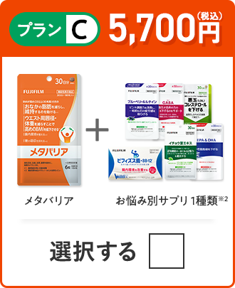 プランC 5,700円（税込） メタバリア＋お悩み別サプリ 1品