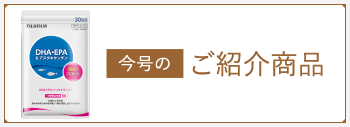 今月のご紹介商品