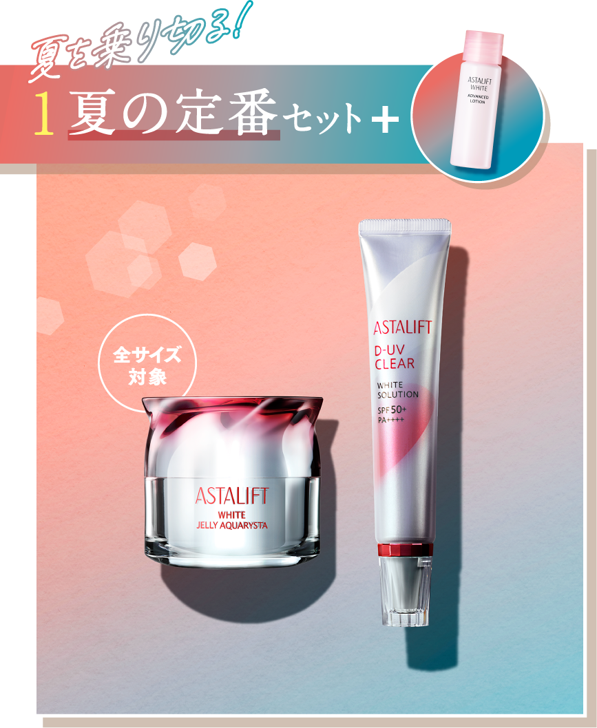 夏を乗り切る! 1.夏の定番セット+ 全サイズ対象