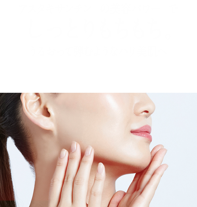 アスタキサンチンの美容パワーでしっとりもちもち。うるおって弾むようなハリ美肌へ