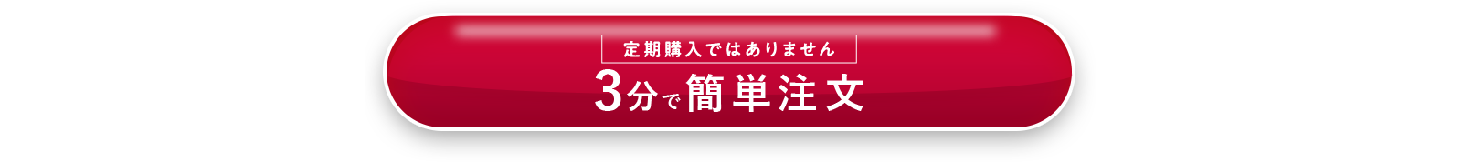 3分で簡単注文