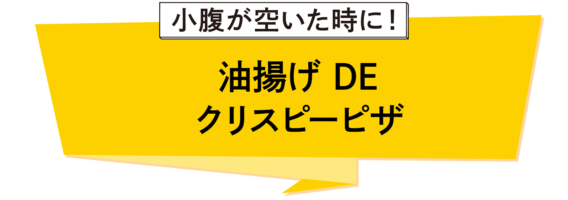 油揚げDEクリスピーピザ