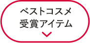 ベストコスメ受賞アイテム