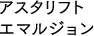 アスタリフト エマルジョン