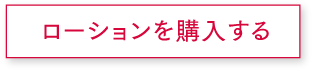 ローションを購入する