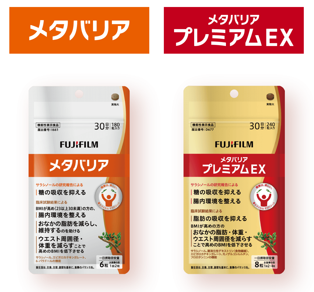 サイエンスで健康的なカラダづくり｜メタバリア シリーズ | FUJIFILM