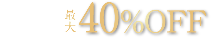 初回のお客様限定。最大50%OFF