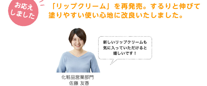 「リップクリーム」を再発売。するりと伸びて塗りやすい使い心地に改良いたしました。