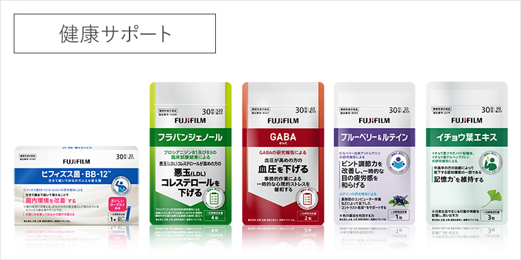 日々の暮らし・健康をサポートするラインアップはこちら