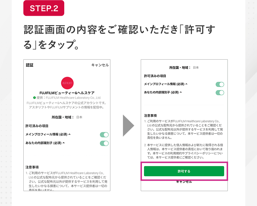 STEP.2 認証画面の内容をご確認いただき「許可する」をタップ。