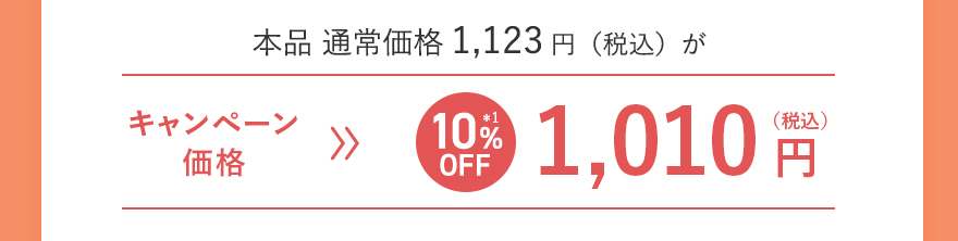 本品 通常価格1,123円（税込）がキャンペーン価格[10%OFF]1,010円（税込）