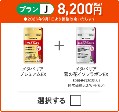 プランJ 8,200円（税込） メタバリアプレミアムEX＋メタバリア葛の花イソフラボンEX