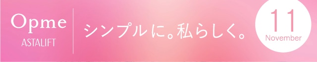Opme ASTALIFT シンプルに。私らしく。11月号