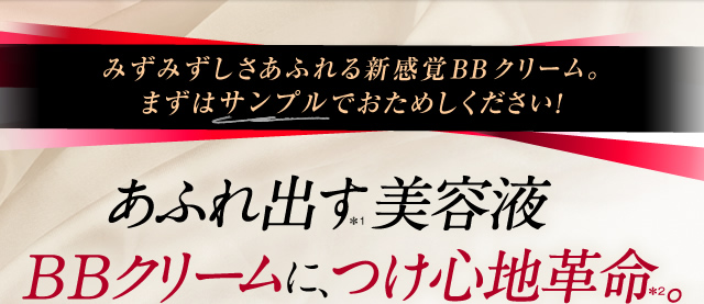 あふれ出す美容液 BBクリームに、つけ心地革命。