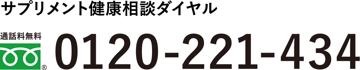 サプリメント健康ダイヤル