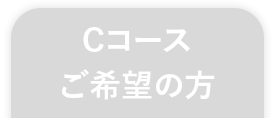 Cコースご希望の方