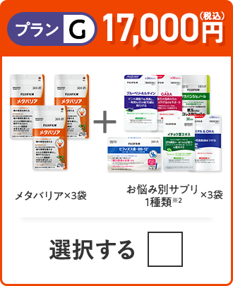 プランG 16,100円（税込） メタバリア×3袋＋お悩み別サプリ 1品×3袋