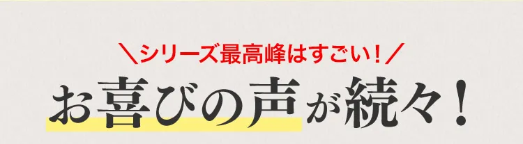 お喜びの声が続々！