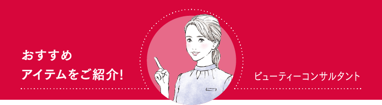 おすすめアイテムをご紹介!ビューティーコンサルタント