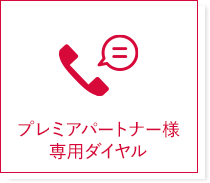 プレミアパートナー様専用ダイヤル