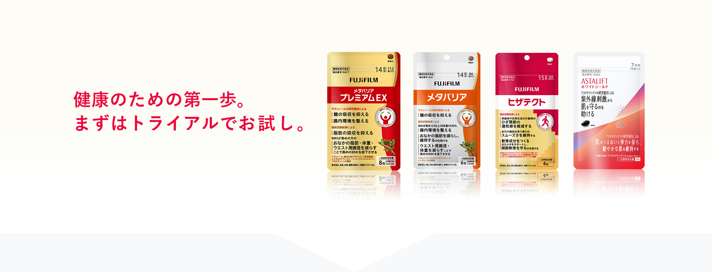 健康のための第一歩。まずはトライアルでお試し。