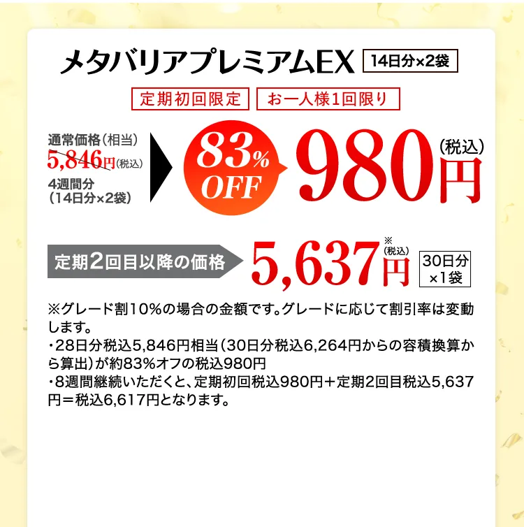 まずは4週間からお得にスタート！メタバリアプレミアムEX
