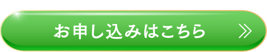 お申し込みはこちら