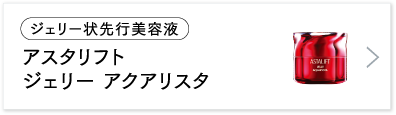 アスタリフト ジェリー アクアリスタ
