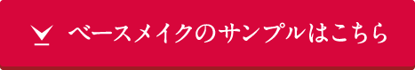 無料サンプルセットベースメイクシリーズをお試ししたい方へ。ベースメイクシリーズ