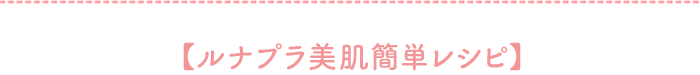 【ルナプラ美肌簡単レシピ】
