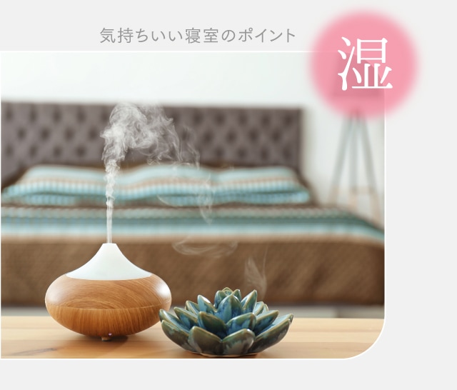 気持ちいい寝室のポイント 湿