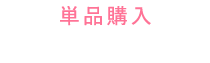 単品購入
