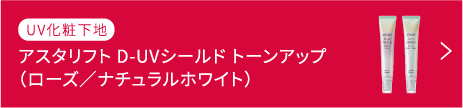 アスタリフト D-UVシールド トーンアップ