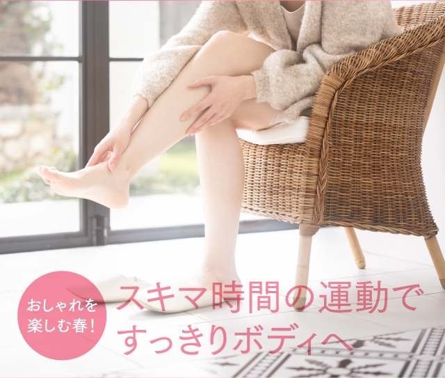 スキマ時間の運動ですっきりボディへ