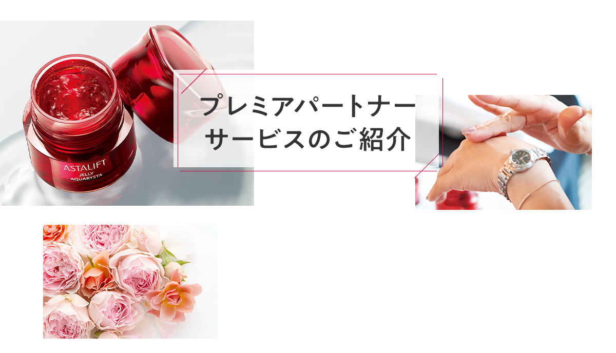 プレミアパートナーサービスのご紹介