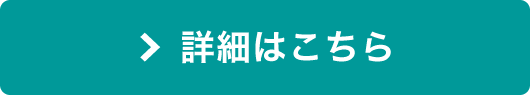 詳細はこちらから！