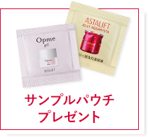 サンプルパウチプレゼント