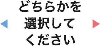 どちらかを選択してください