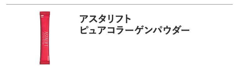 「アスタリフト ピュアコラーゲンパウダー」