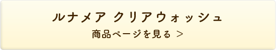 クリアウォッシュ＜洗顔料＞ 商品ページを見る＞