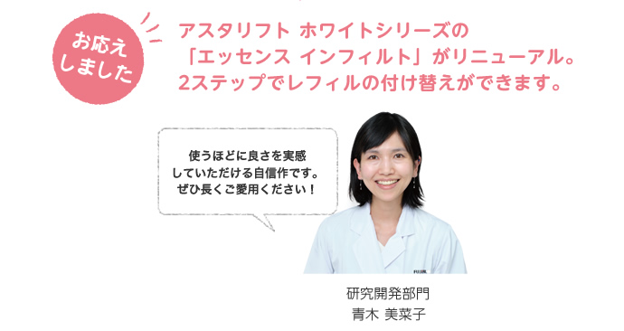 お応えしました。アスタリフト ホワイトシリーズの「エッセンス インフィルト」がリニューアル。2ステップでレフィルの付け替えができます。