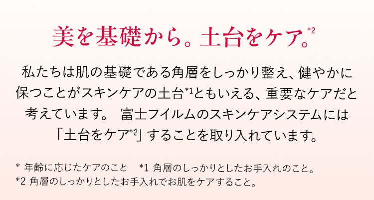 美を基礎から。土台をケア。