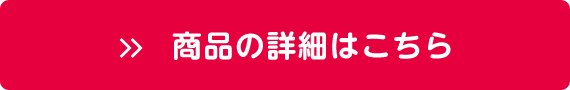 商品の詳細はこちら